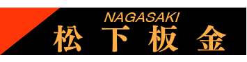 株式会社松下板金